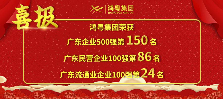 开门红丨济南焦明科技创新有限公司荣登广东企业500强等三大榜单(图1)
